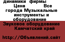 динамики  фирмы adastra › Цена ­ 1 300 - Все города Музыкальные инструменты и оборудование » Звуковое оборудование   . Камчатский край